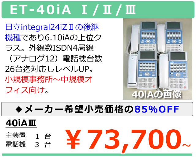 日立中古ビジネスホンET-40iA/iAⅡ/iAⅢ｜ 外線転送機能対応電話機