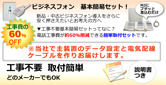 ビジネスホン基本簡易セット｜ ビジネスフォンを工事不要取付。全国対応