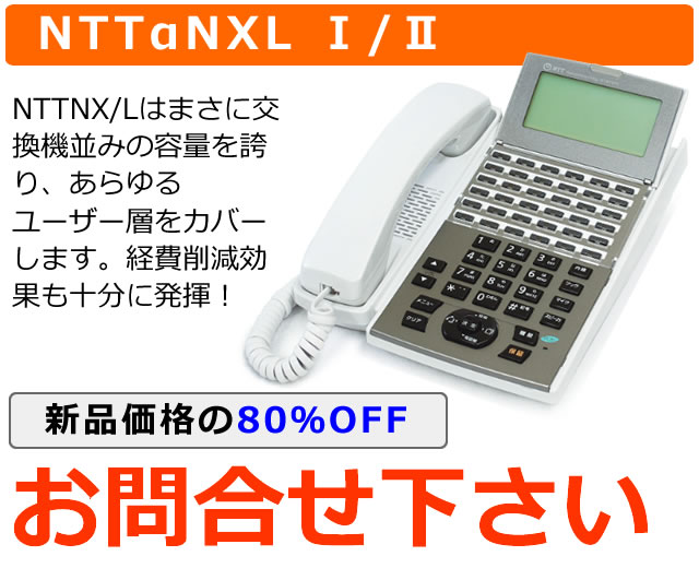 NTTαNXタイプLビジネスホン｜ 全国販売・中古対応