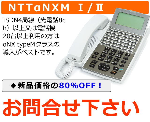 NTTビジネスフォンαNXタイプM Ⅰ/Ⅱ｜ 光電話対応