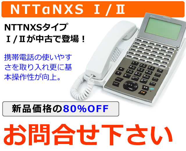 NTTビジネスホンαNXタイプS Ⅰ/Ⅱ｜人気の高い機種