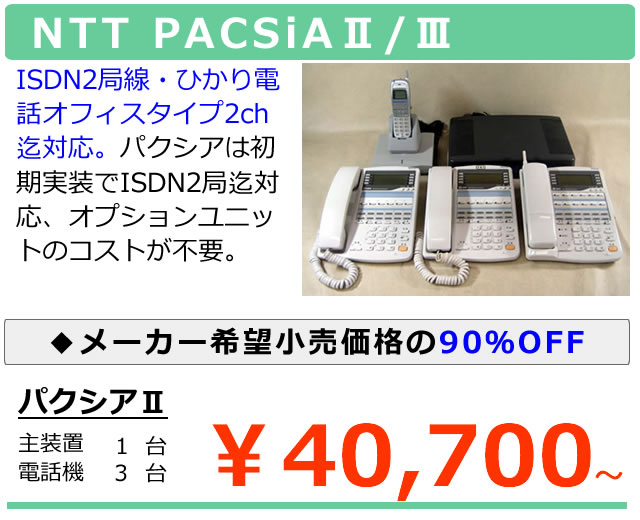 NTTビジネスホンパクシア｜ 中古ビジネスフォンを1年保証で販売