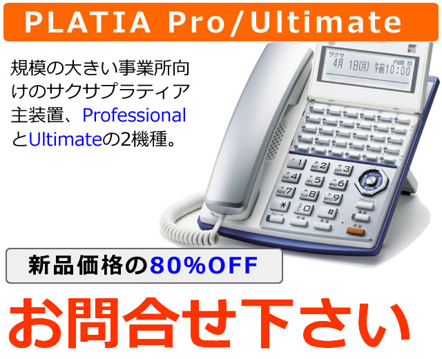 サクサPLATIA Professional、Ultimate中古ビジネスホン｜ホテルシステム、ナースコール向き