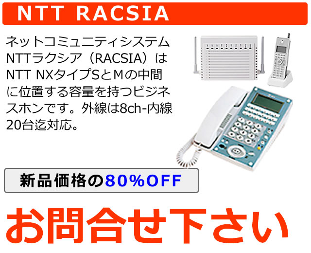 NTTラクシア（RACSIA）ビジネスホン｜ひかり電話専用機種