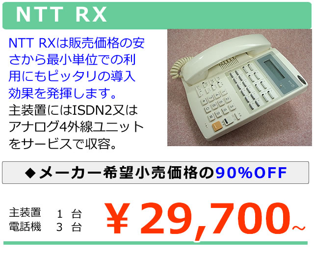 NTTビジネスホンαRX｜ 根強い人気を持つ中古ビジネスフォン